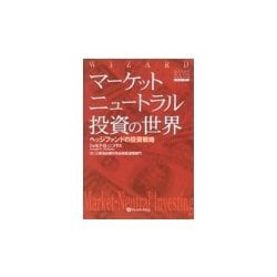 マーケットニュートラル投資の世界―ヘッジファンドの投資戦略(ウィザードブックシリーズ〈31〉) [単行本]