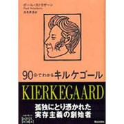 90分でわかるキルケゴール [単行本]