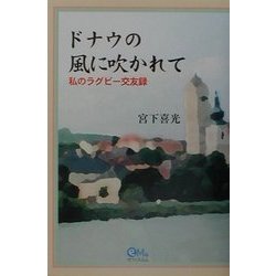 ドナウの風に吹かれて―私のラグビー交友録 [単行本]