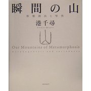瞬間の山―形態創出と聖性 [単行本]