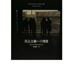 民主主義への憎悪 [単行本]