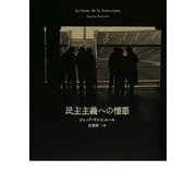民主主義への憎悪 [単行本]