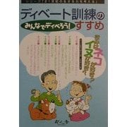ディベート訓練のすすめ―みんなでディべろう!(シリーズ「21世紀の生きる力を考える」) [絵本]