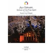 自由学園明日館―1921東京 フランク・ロイド・ライト(World Architecture) [全集叢書]