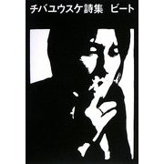 ビート―チバユウスケ詩集 [単行本]