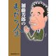 加藤芳郎のまっぴら人生 [単行本]