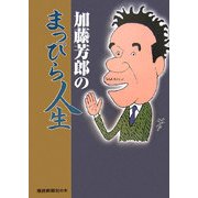 加藤芳郎のまっぴら人生 [単行本]