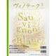 ワインと食とSakeと ヴィノテーク 2009年1月号 [ムックその他]