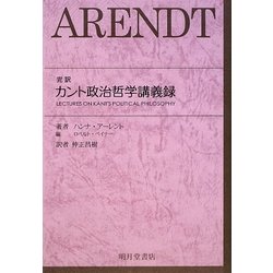 完訳 カント政治哲学講義録 [単行本]