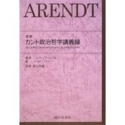 完訳 カント政治哲学講義録 [単行本]
