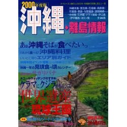 沖縄・離島情報〈2000年度版〉 [単行本]