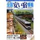 全国安い宿情報〈'09～'10年版〉 [単行本]
