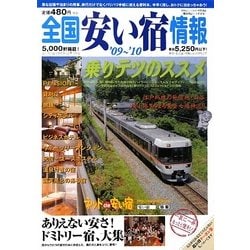 全国安い宿情報〈'09～'10年版〉 [単行本]