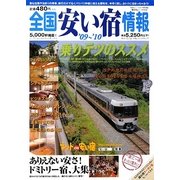 全国安い宿情報〈'09～'10年版〉 [単行本]