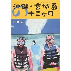 沖縄・宮城島の十二ヶ月 [単行本]