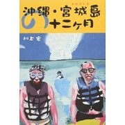 沖縄・宮城島の十二ヶ月 [単行本]