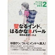 聖なるインド、はるかなネパール－アジアのディープな歩き方2 [単行本]