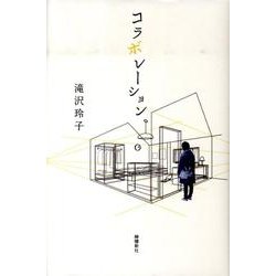 コラボレーション [単行本]