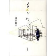 コラボレーション [単行本]
