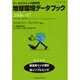 地球環境データブック 2006-07－ワールドウォッチ研究所 [単行本]