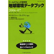 地球環境データブック 2006-07－ワールドウォッチ研究所 [単行本]
