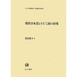 現代日本語とりたて詞の研究(ひつじ研究叢書 言語編〈第68巻〉) [単行本]