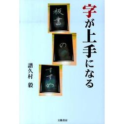 字が上手になる－板書のすすめ [単行本]