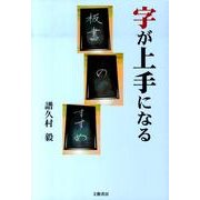 字が上手になる－板書のすすめ [単行本]