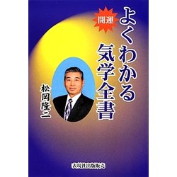 開運 よくわかる気学全書 [単行本]