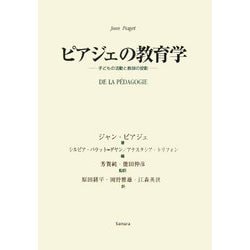 ピアジェの教育学―子どもの活動と教師の役割 [単行本]