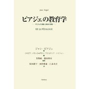 ピアジェの教育学―子どもの活動と教師の役割 [単行本]
