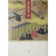 源氏物語と帝 [単行本]