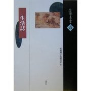 生活誌(院政期文化論集〈5〉) [全集叢書]