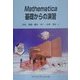 Mathematica基礎からの演習 [単行本]