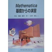 Mathematica基礎からの演習 [単行本]
