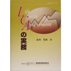 LCAの実務(LCAシリーズ) [単行本]