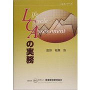 LCAの実務(LCAシリーズ) [単行本]