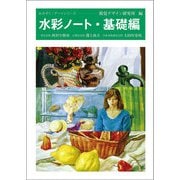 水彩ノート・基礎編(みみずく アート シリーズ) [全集叢書]