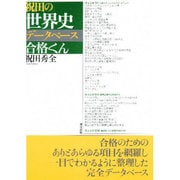 デ-タベ-ス合格くん 祝田の世界史 [全集叢書]