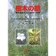 樹木の顔-抽出成分の効用とその利用