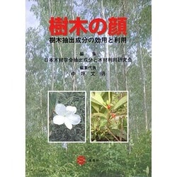 樹木の顔-抽出成分の効用とその利用