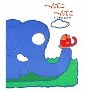 へんてこ へんてこ [絵本]