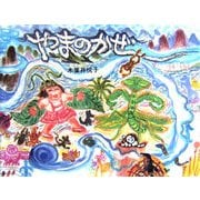 やまのかぜ [絵本]