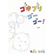 ゴキブリゴーゴー! [絵本]