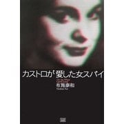 カストロが愛した女スパイ [単行本]