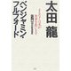 まもなく日本が世界を救います―ベン&龍10の緊急提言 [単行本]