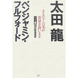 まもなく日本が世界を救います―ベン&龍10の緊急提言 [単行本]