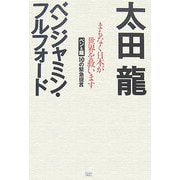 まもなく日本が世界を救います―ベン&龍10の緊急提言 [単行本]