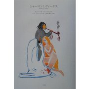シャーマンとヴィーナス [単行本]
