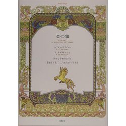 ヨドバシ Com 金の鶏 朗読cd絵本 単行本 通販 全品無料配達